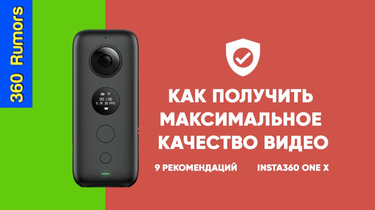 9 советов: Как получить максимальное качество видео с камеры Insta360 ONE X