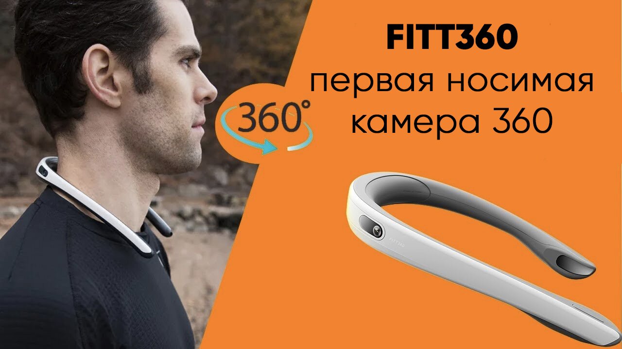 Камера FITT360 второй раз отмечена премией CES Innovation Award